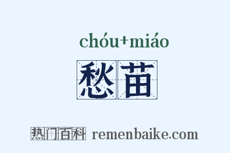愁苗是什么意思的图片